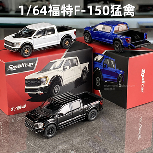 1/64福特F-150猛禽越野皮卡汽车模型仿真合金小车模收藏Smallcar