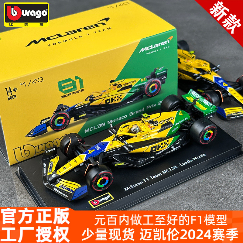 比美高1:43迈凯伦F1模型MCL38 2024诺里斯F1赛车模型摩纳哥站