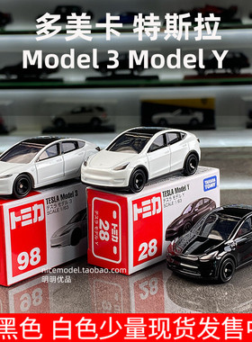 多美卡特斯拉Model Y Model3合金车模仿真玩具车Tomy多美卡合金车