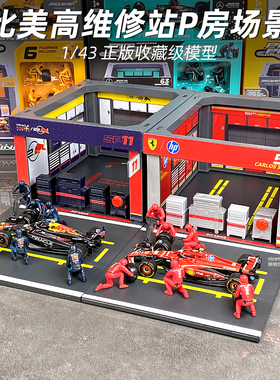 比美高P房换胎场景F1模型1:43法拉利Pit维修区红牛RB20奔驰迈凯伦