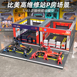 比美高P房换胎场景F1模型1:43法拉利Pit维修区红牛RB20奔驰迈凯伦