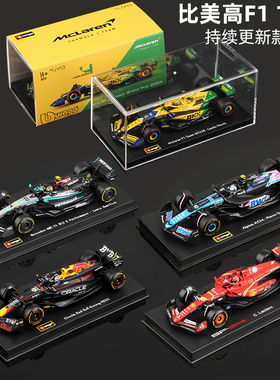比美高F1车模1比43方程式赛车模型合金迈凯伦/法拉利/红牛/奔驰