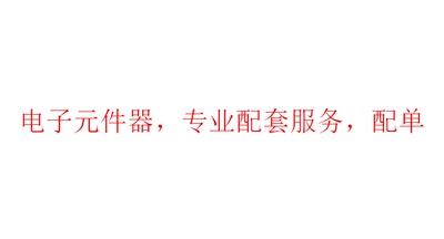 eeefk1v101gp电子元件配套服务