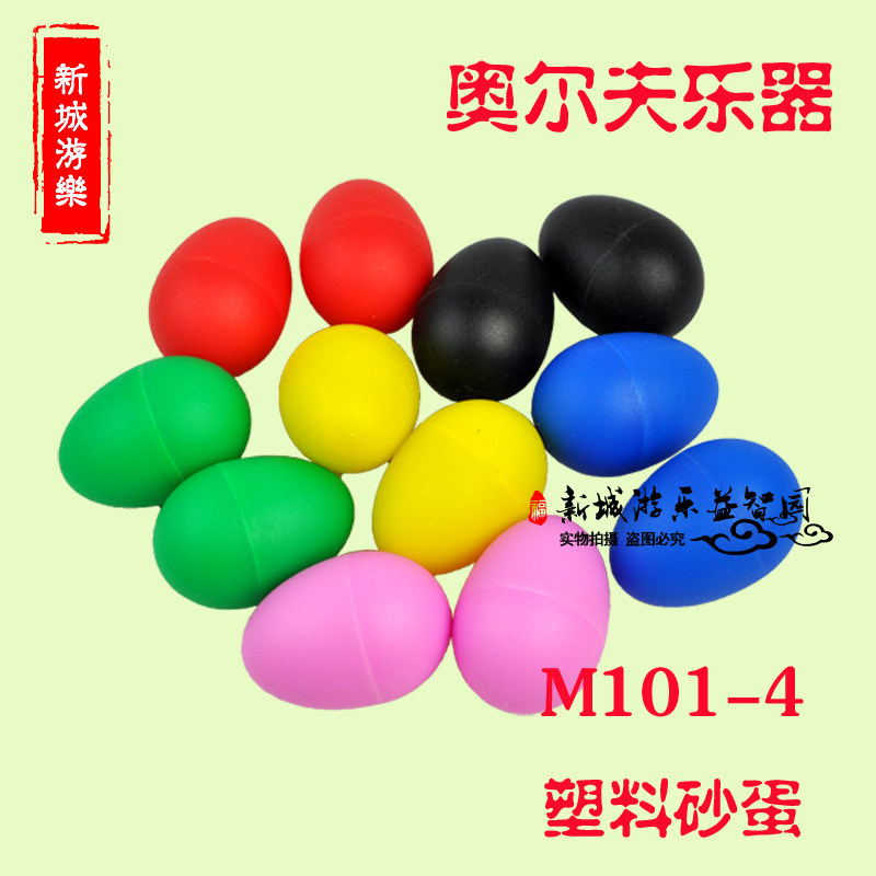 塑料砂蛋 沙蛋 奥尔夫早教打击乐器教具 儿童益智玩具 M101-4