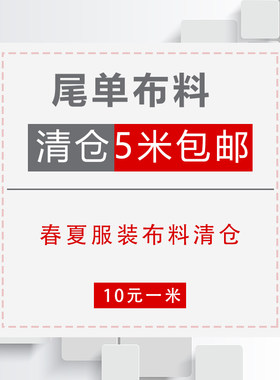 提花雪纺布料清仓处理尺寸定制