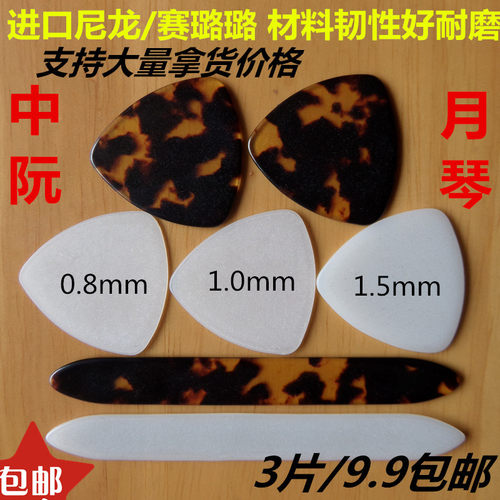 专业进口尼龙赛璐璐中阮正三角拨片月琴柳琴弹片拨子大阮小阮包邮 - 封面