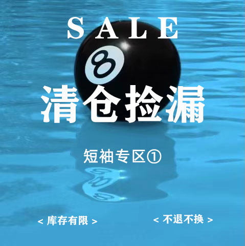 清仓捡漏不退不换短袖