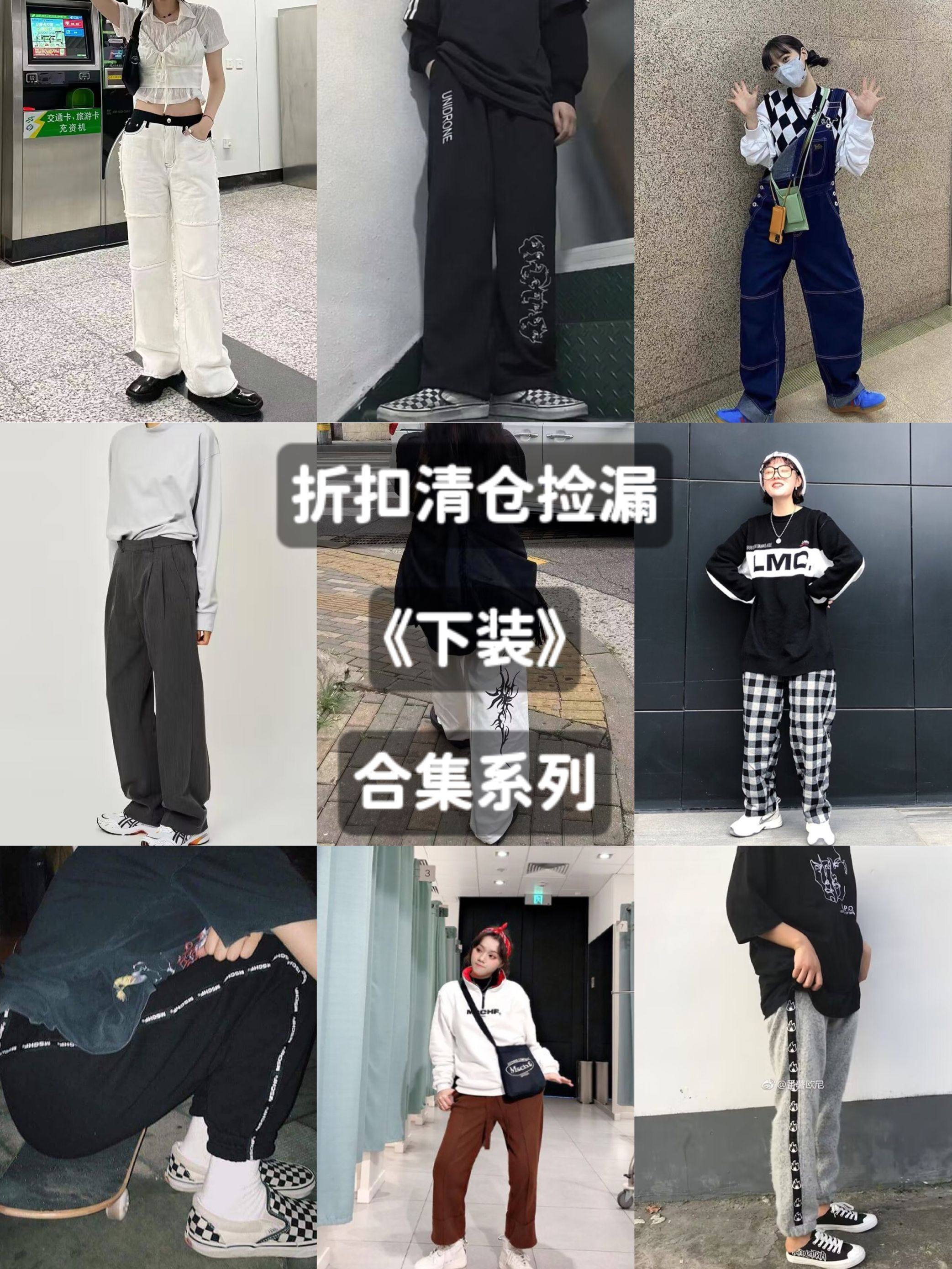 折扣清仓捡漏，下装合集系列，不退不换_虎窝淘