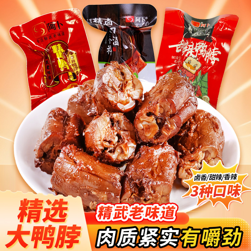 阿卜精武鸭脖子卤味零食独立小包装休闲食品香辣麻辣夜宵小吃休闲图片