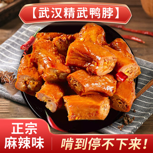 阿卜精武麻辣武汉鸭脖卤味手撕解馋小零食小吃休闲食品充饥熟食