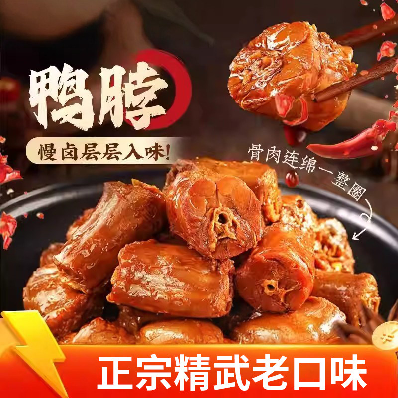阿卜精武鸭脖休闲食品麻辣味卤味小吃解馋上班小零食独立包装香辣