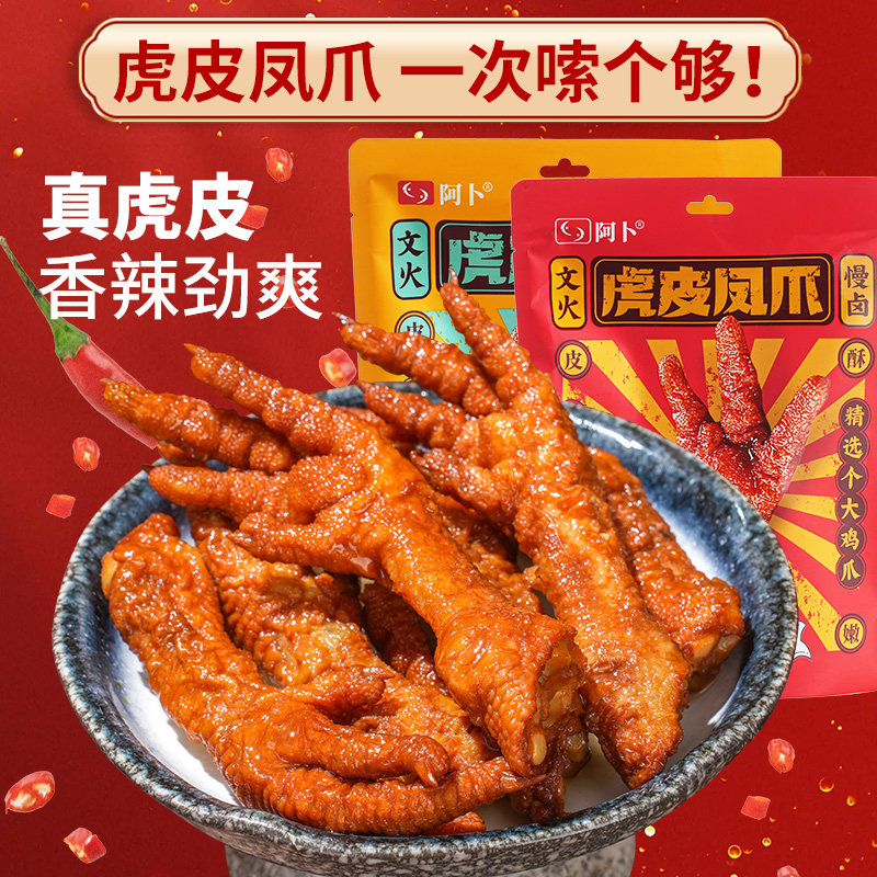 阿卜虎皮凤爪鸡爪即食卤味休闲食品真空包装小吃办公室香辣小零食