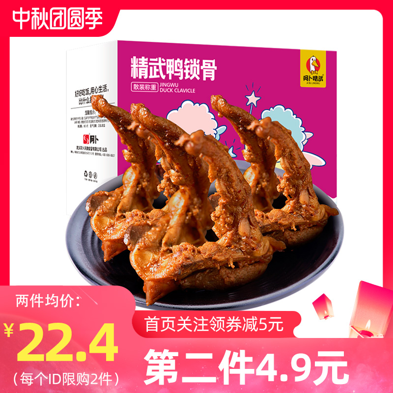 阿卜精武鸭锁骨400g整箱鸭架香辣真空小包装卤味零食礼盒武汉特产