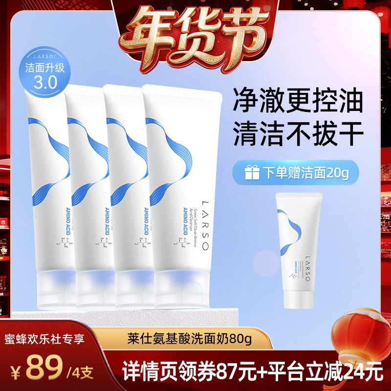 【爆品年货节 】莱仕氨基酸洗面奶深层清洁温和洁面,美容护肤/美体/精油,洁面,淘宝优惠券,粉丝福利购,淘宝优惠卷