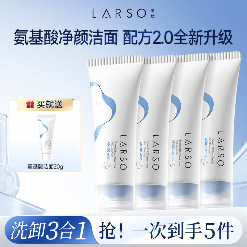 【自播专属】莱仕氨基洗面奶深层清洁洁面乳清洁卸妆保湿