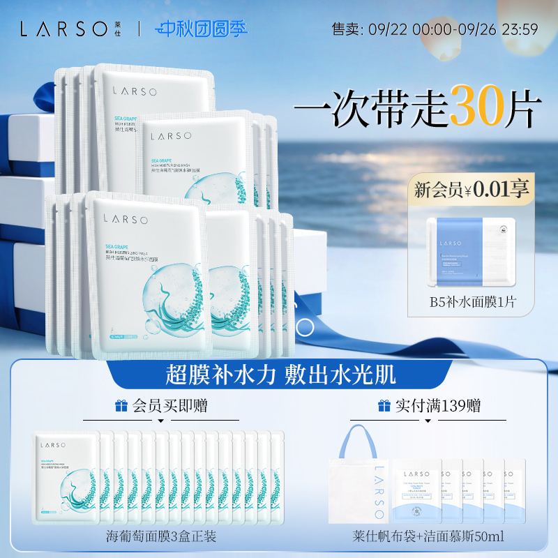 莱仕海葡萄补水保湿修护面膜