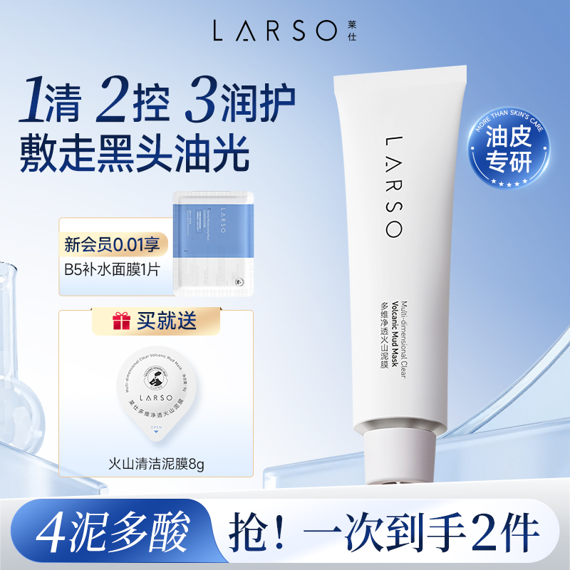 莱仕火山泥膜去黑头深层清洁
