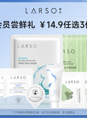 【会员14.9元任选3件】莱仕护肤体验礼，先加入购物车再付款