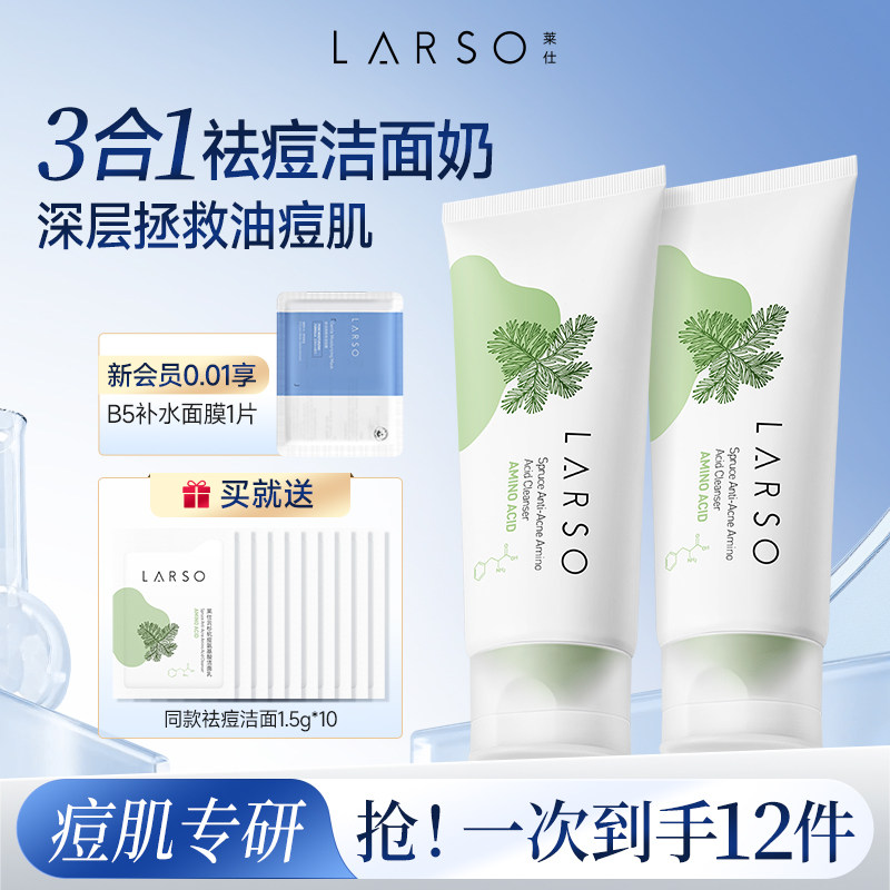 莱仕祛痘洗面奶氨基酸洁面乳控油洁面