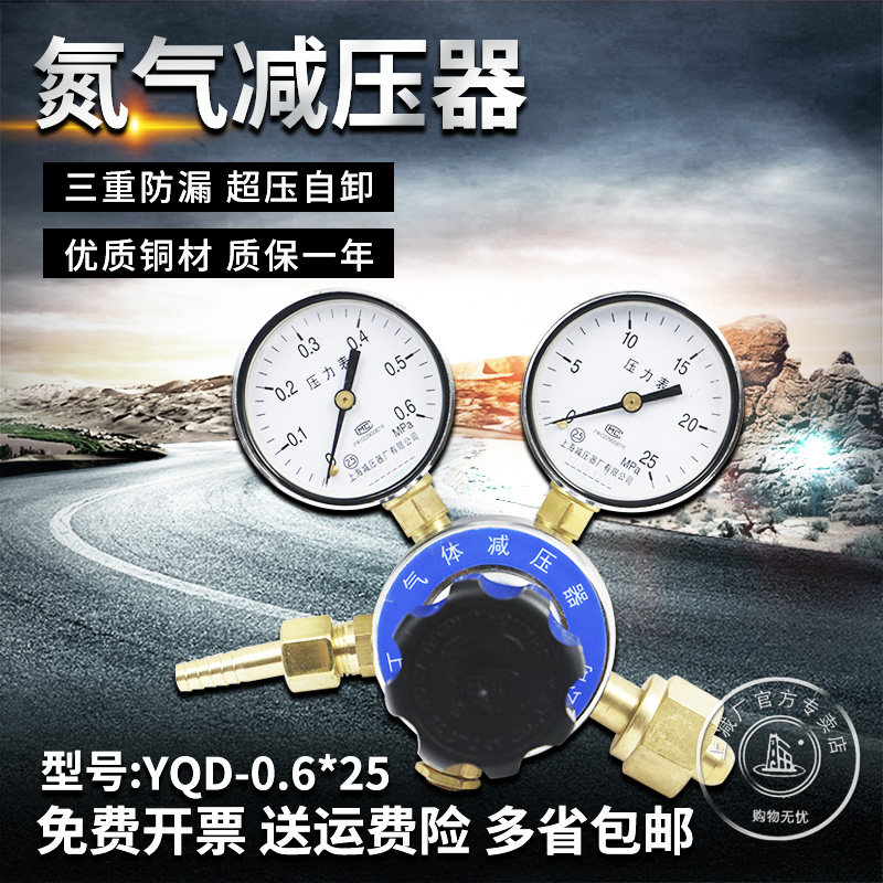 上减牌YQD-1 0.6*25氮气低压减压器上海减压器厂气体钢瓶调减压阀