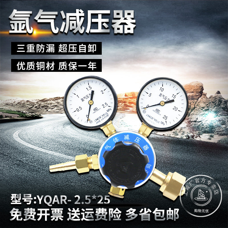 上减牌YQAR-8 2.5*25氩气减压器上海减压器厂气体压力表调减压阀