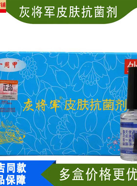 药店同款】一周甲灰将军皮肤抗菌剂10ml指甲盖涂抹擦剂手脚指