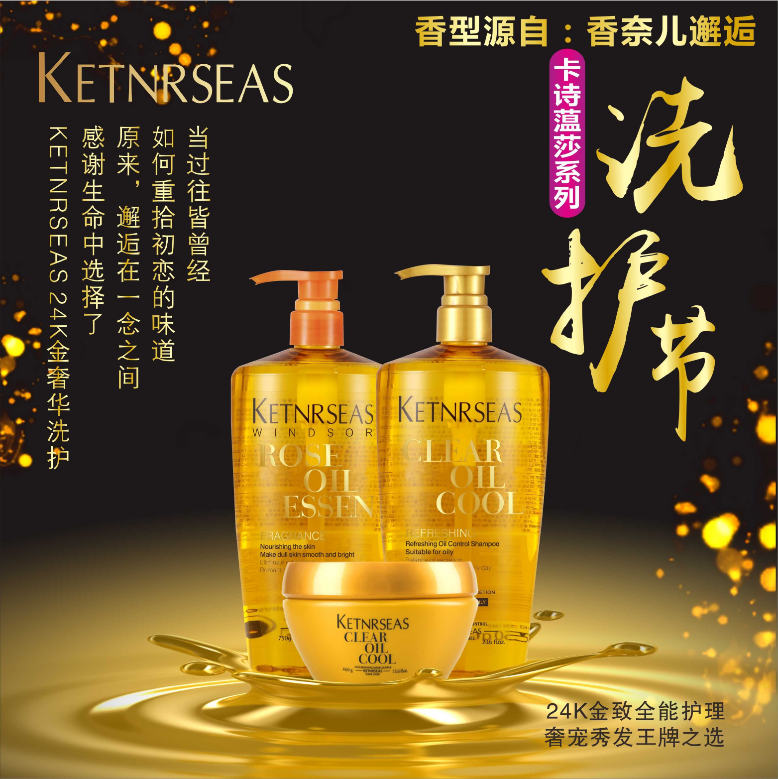 KETNRSEAS卡诗蕰莎系列洗发乳沐浴露发膜三件套