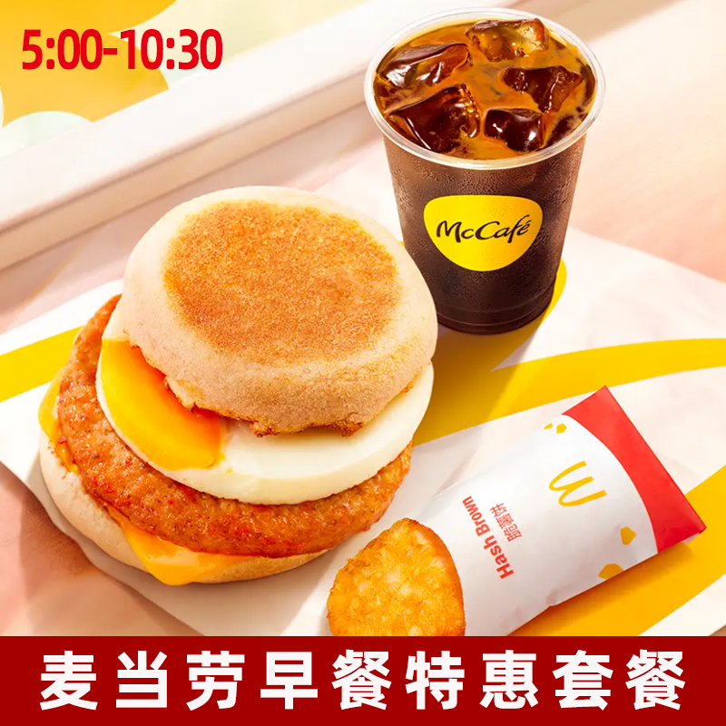 麦当劳早餐代下单代金券全国通用优惠券麦满分双蛋堡薯饼豆浆咖啡