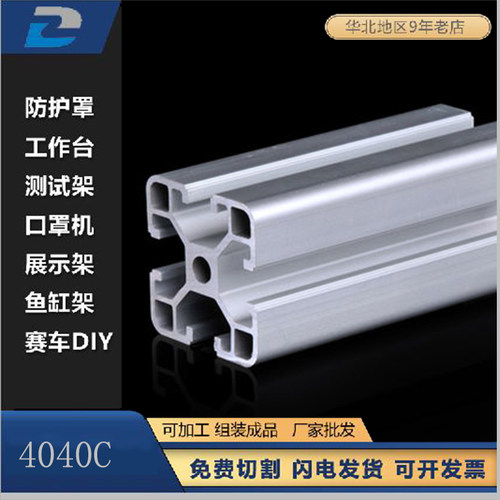 4040C普圆磨砂欧标工业铝型材设备框架流水线工作台铝型材