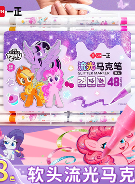 一正小马宝莉流光闪闪丙烯马克笔软头学生儿童美术画画幼儿涂鸦笔