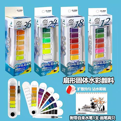 小卡尼扇形固体水彩颜料12色