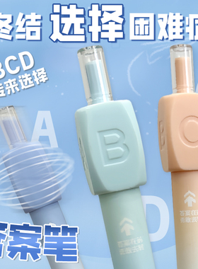 答案之笔解压转转按动笔ABC黑色签字笔刷提0.5考试学生文具中性笔