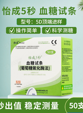 怡成5秒血糖试条适用于5D-1型5D-2型5D-3型5D-6型5DU系列家用50支