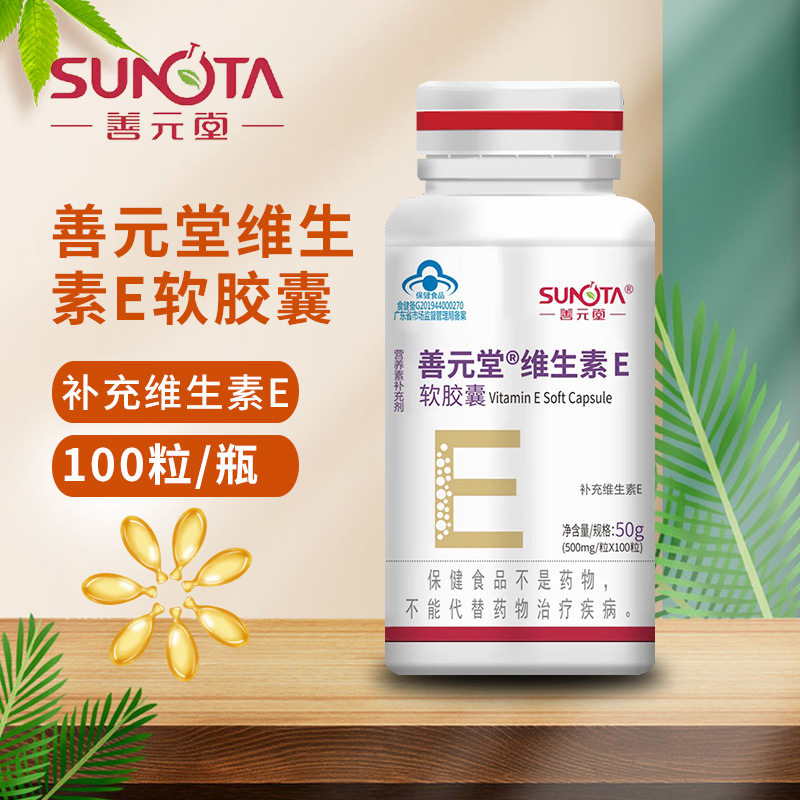 善元堂维生素E软胶囊500mg*100粒成人男女通用正品