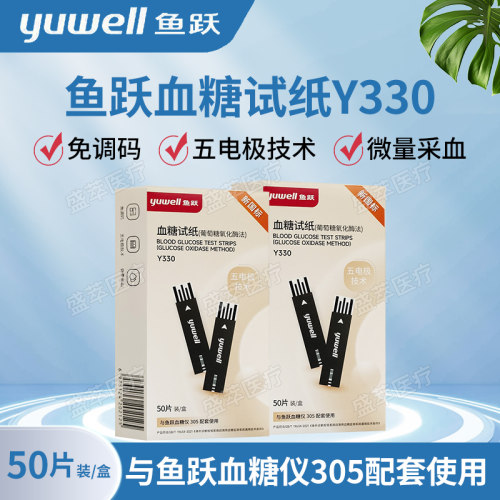 鱼跃Y330血糖试纸50片免调码