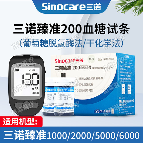 三诺臻准200免调码血糖试条