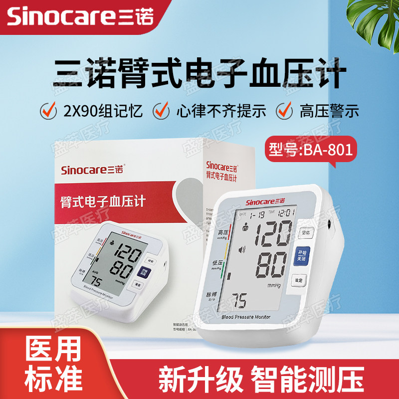 三诺臂式电子血压计BA-801