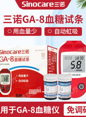 三诺GA-8血糖试纸家用自检免调码自动虹吸血糖测试条