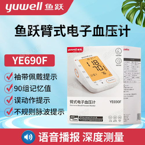 鱼跃YE690F臂式血压计语音播报