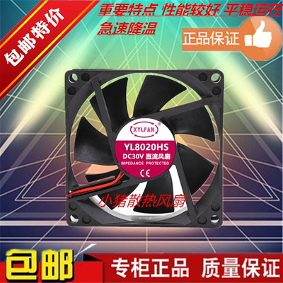 全新原装XYLFAN YL8020HS DC30V直流散热风扇 80*80*20MM 8厘米