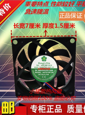 HENGLIXIN HD7015B12M DC 12V 0.15A 70x70x15mm散热风扇