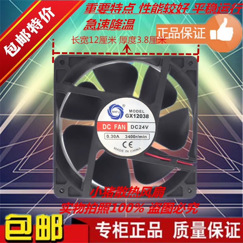 GX12038 MEIXING 12038 24V 0.50A/0.30A 12CM滚珠 电焊机250风扇
