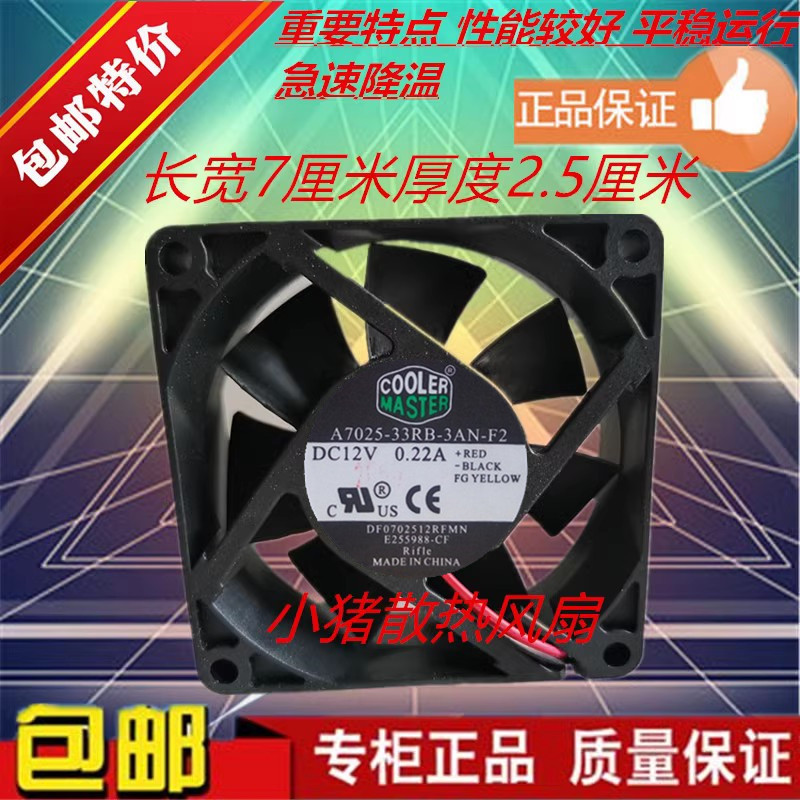 COOLER MASTER 7025CPU散热风扇12V 0.22A A7025-33RB-3AN-F2 3线
