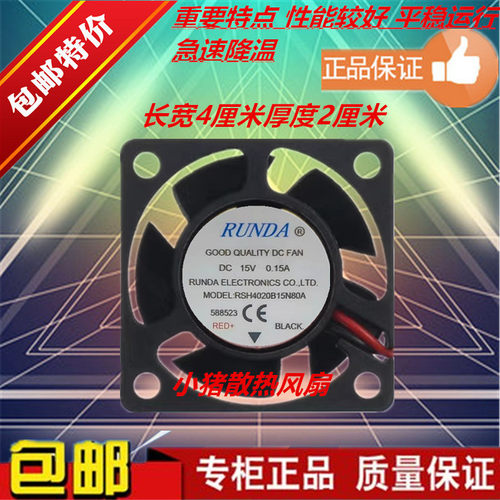 RUNDA全新RSH4020B15N80A DC15V伏0.15A 4cm40*40*20mm散热小风扇