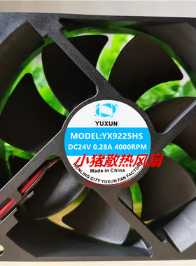 全新YUXUN 宇讯 YX9225HS 24V 0.28A 4000RPM 9.2CM 9225散热风扇