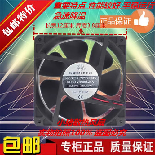 全新现货 12038 DC24V 0.28A MODEL HC12038S24V两线散热风扇12CM