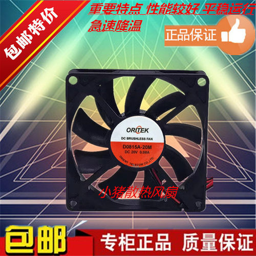 全新原装正品ORITEK D0815A-20M DC20V 0.08A 8015散热风扇8CM