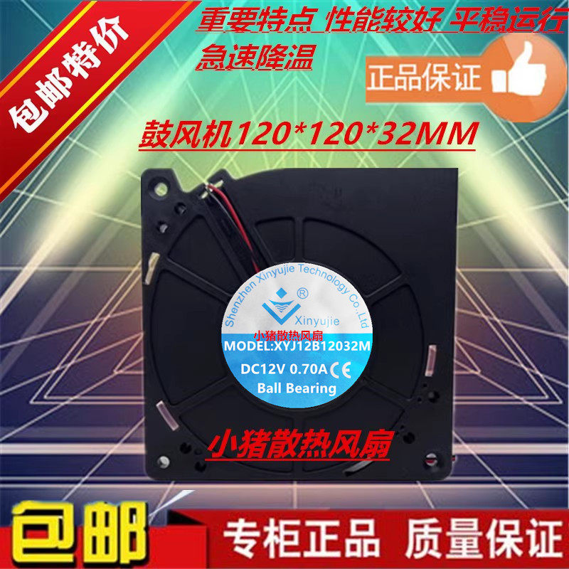 Xinyujie XYJ12B12032M 12V 0.75A 12CM厘米大风量离心涡轮鼓风机 - 实物图