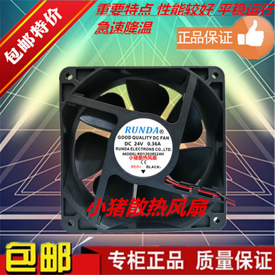 全新润达RUNDA RD12038S24H DC24V 0.36A 12CM 12038变频器风扇