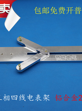 全铝合金 通用270 三相四线电表支架  接线盒挂表用电表架